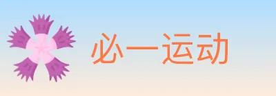 必一运动 logo